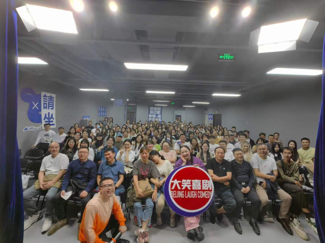 大笑脱口秀合影.jpg