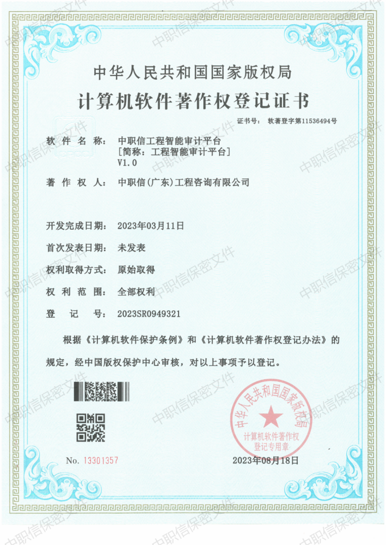 智能审计平台软件著作权证书 (原件扫描件)_00.png