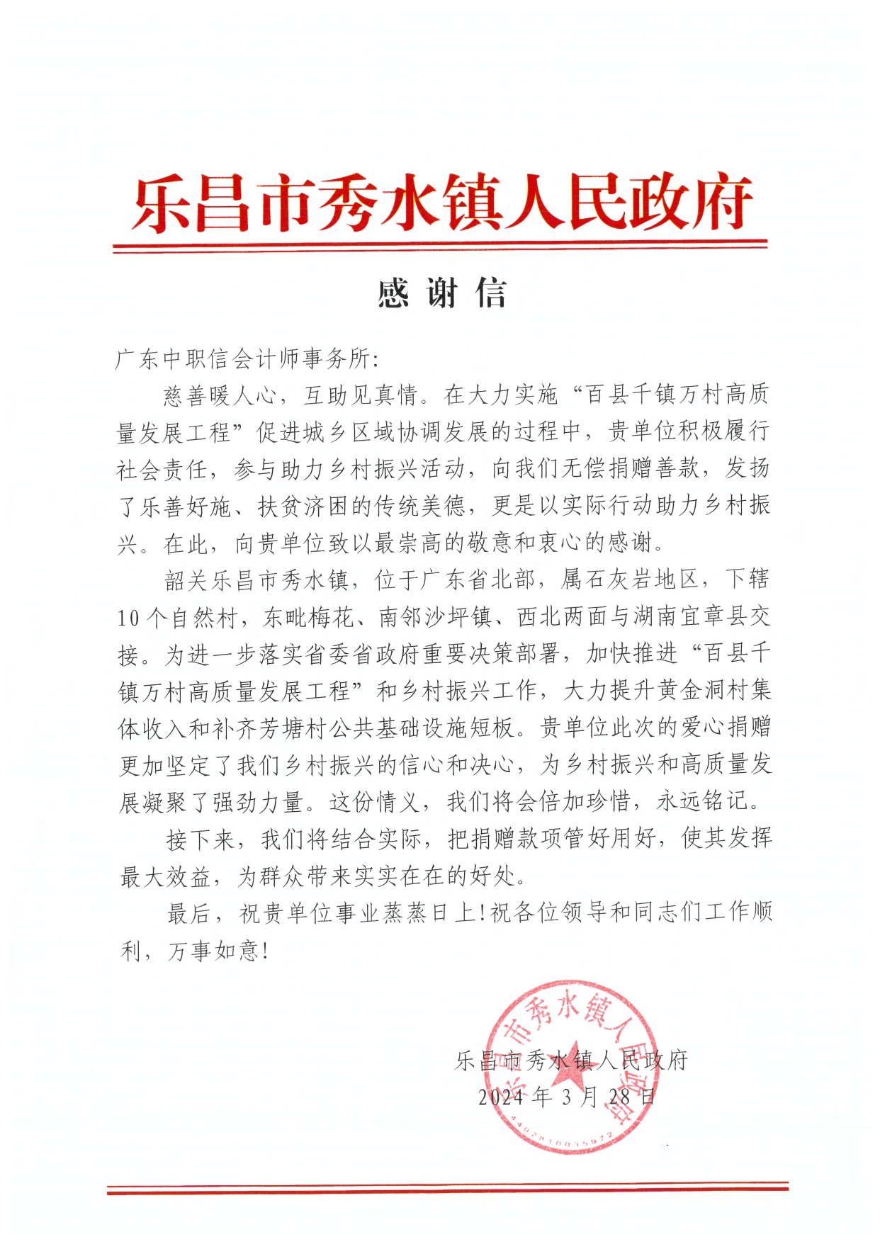 乐昌市秀水镇人民政府感谢信2024.03.28_page-0001(1).jpg